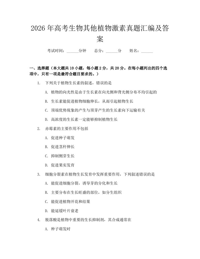 2026年高考生物其他植物激素真题汇编及答案：(docx+pdf)免费下载