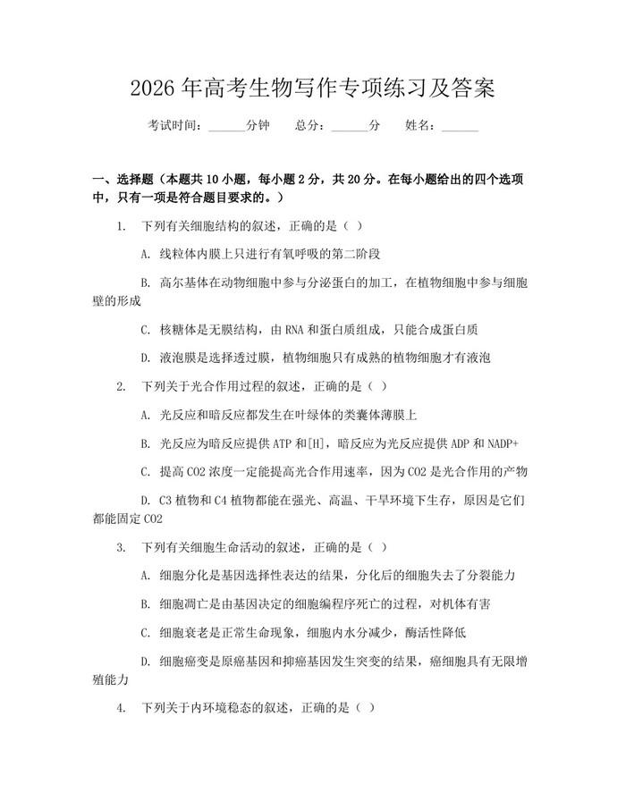 2026年高考生物写作专项练习及答案：(docx+pdf)免费下载