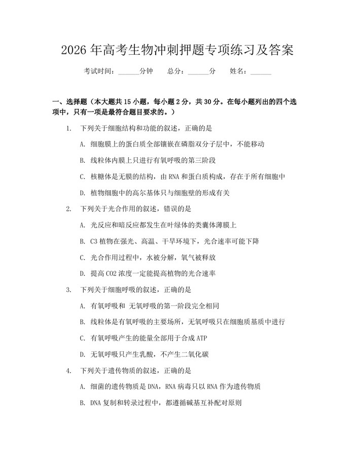 2026年高考生物冲刺押题专项练习及答案：(docx+pdf)免费下载