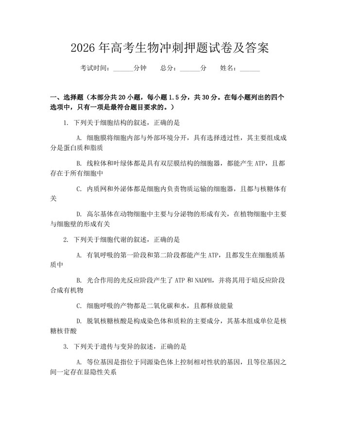 2026年高考生物冲刺押题试卷及答案：(docx+pdf)免费下载