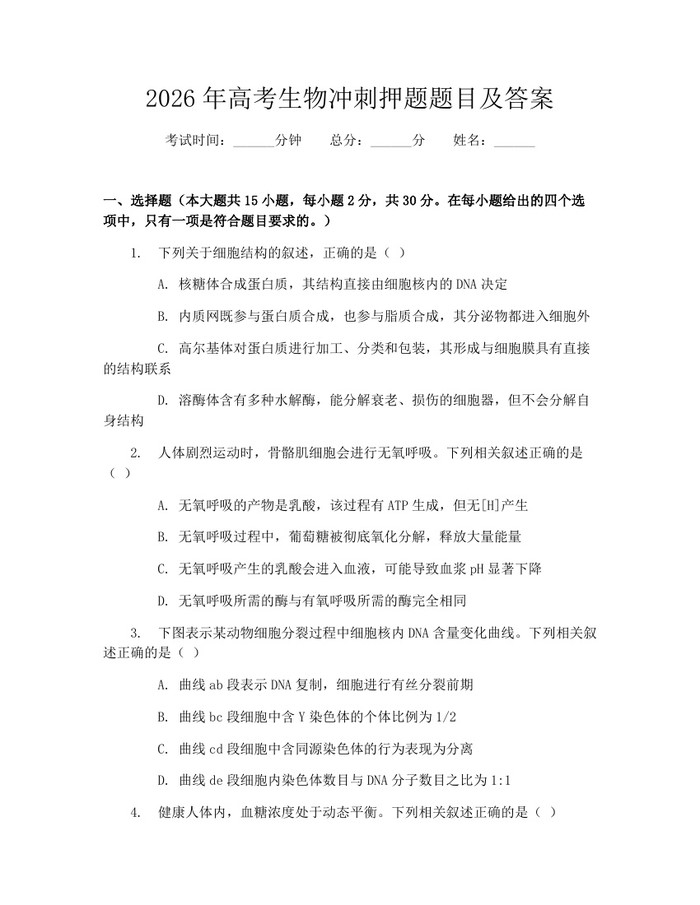 2026年高考生物冲刺押题题目及答案：(docx+pdf)免费下载