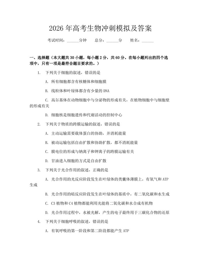 2026年高考生物冲刺模拟及答案：(docx+pdf)免费下载