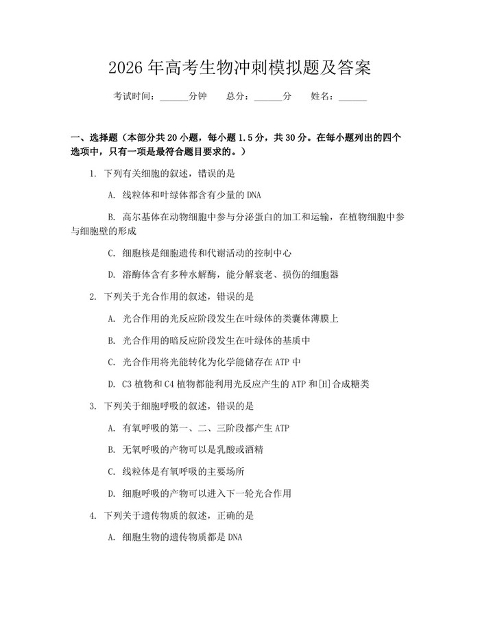 2026年高考生物冲刺模拟题及答案：(docx+pdf)免费下载