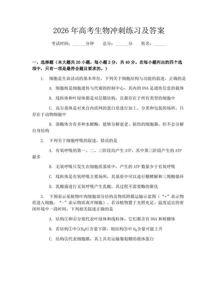 2026年高考生物冲刺练习及答案：(docx+pdf)免费下载