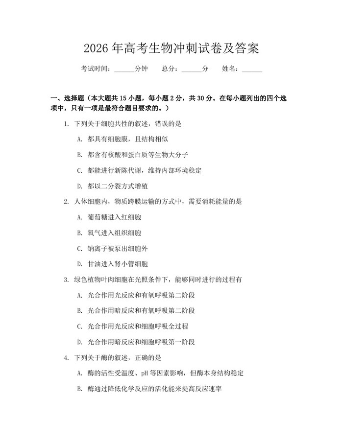 2026年高考生物冲刺试卷及答案：(docx+pdf)免费下载