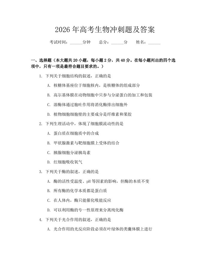 2026年高考生物冲刺题及答案：(docx+pdf)免费下载