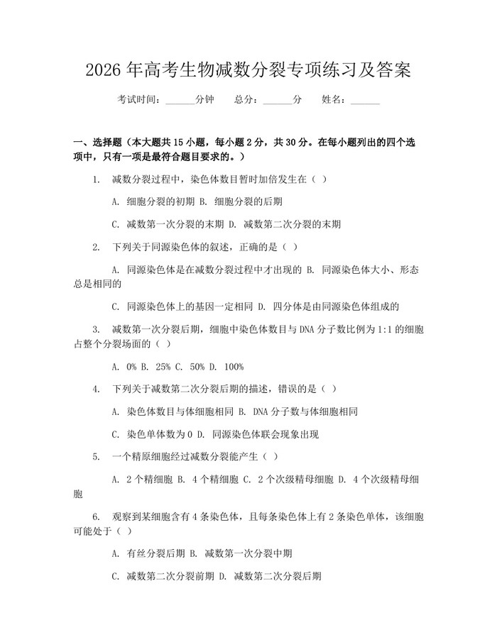 2026年高考生物减数分裂专项练习及答案：(docx+pdf)免费下载
