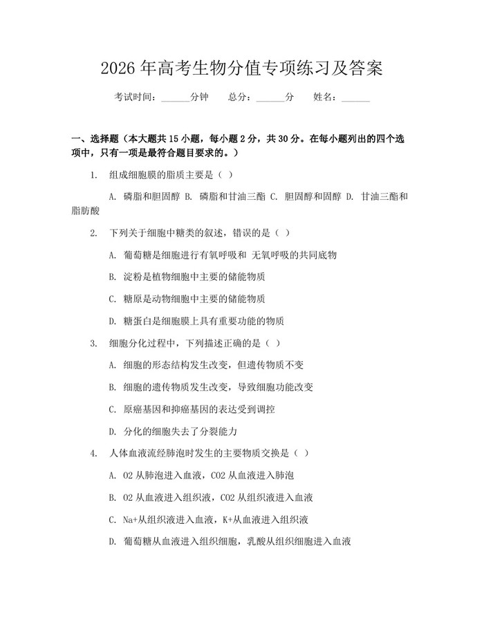 2026年高考生物分值专项练习及答案：(docx+pdf)免费下载