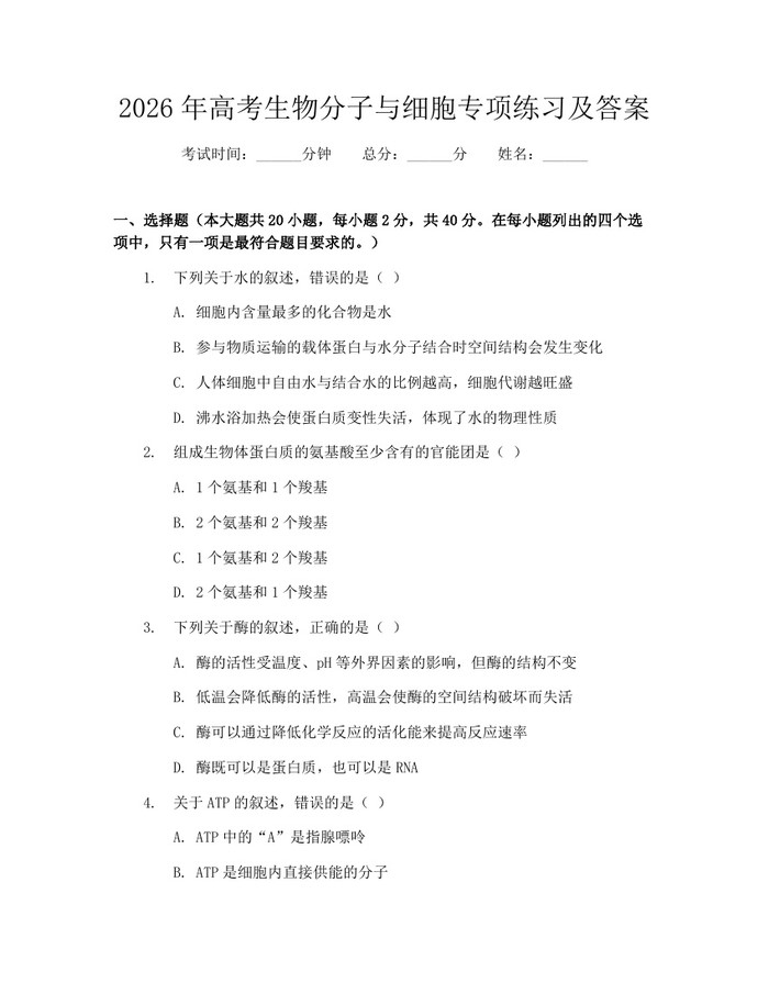 2026年高考生物分子与细胞专项练习及答案：(docx+pdf)免费下载