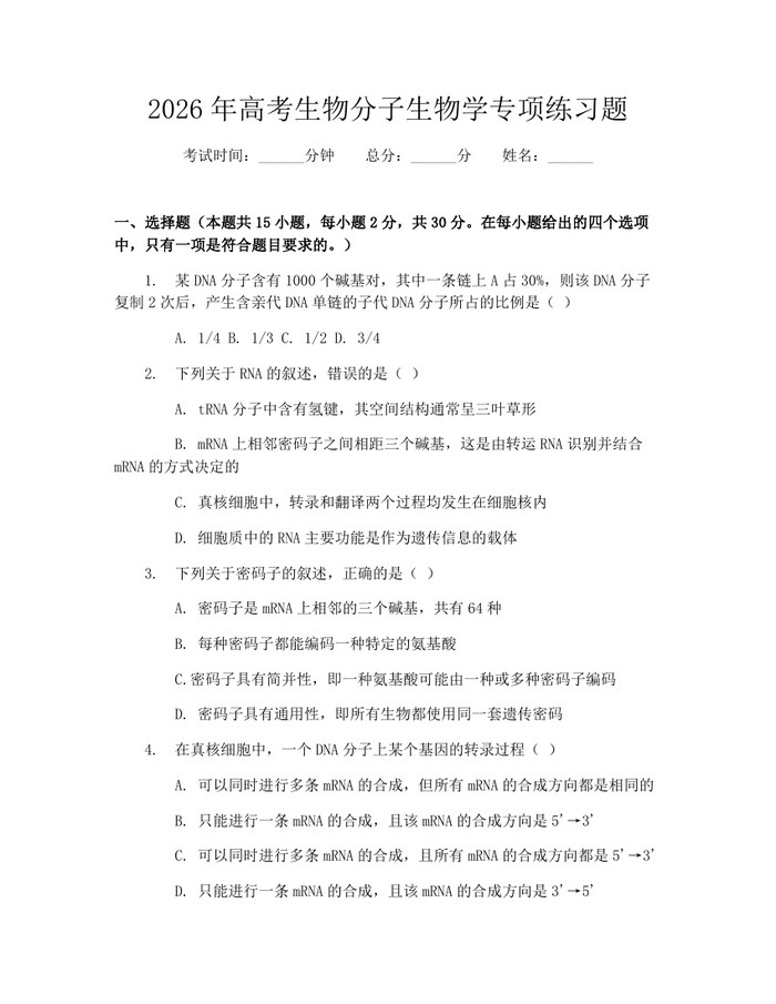 2026年高考生物分子生物学专项练习题：(docx+pdf)免费下载