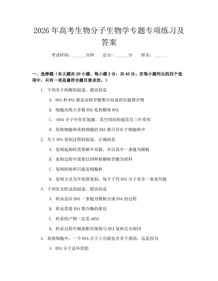 2026年高考生物分子生物学专题专项练习及答案：(docx+pdf)免费下载
