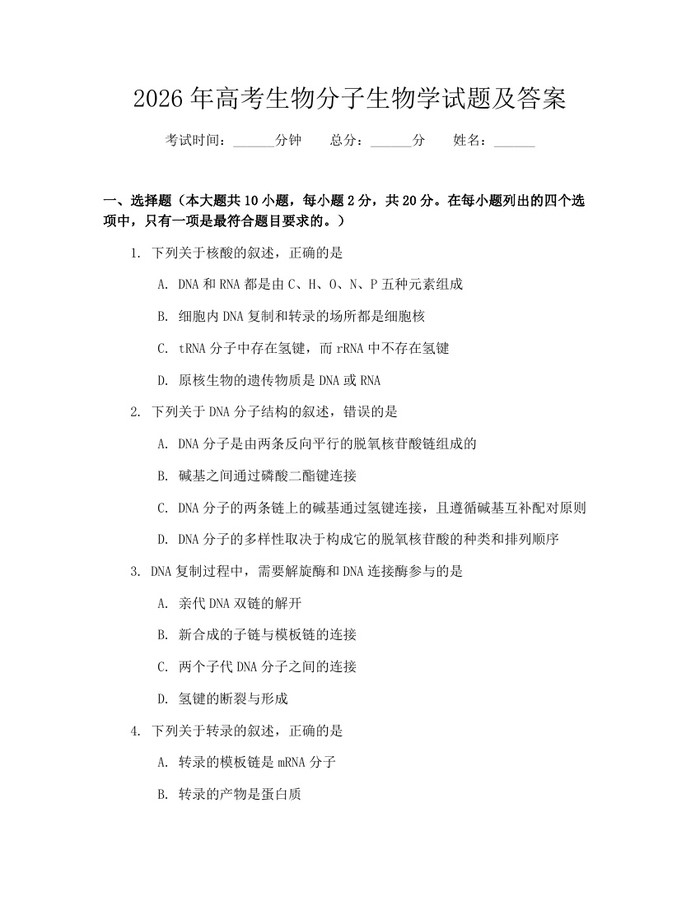 2026年高考生物分子生物学试题及答案：(docx+pdf)免费下载