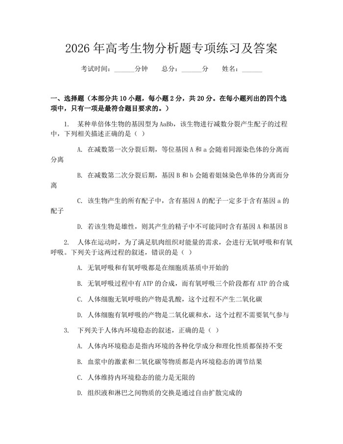 2026年高考生物分析题专项练习及答案：(docx+pdf)免费下载
