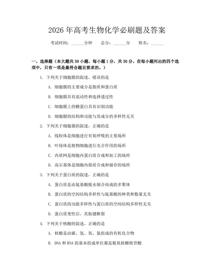 2026年高考生物化学必刷题及答案：(docx+pdf)免费下载