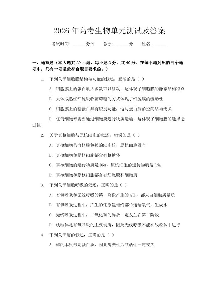 2026年高考生物单元测试及答案：(docx+pdf)免费下载