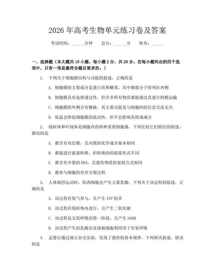 2026年高考生物单元练习卷及答案：(docx+pdf)免费下载