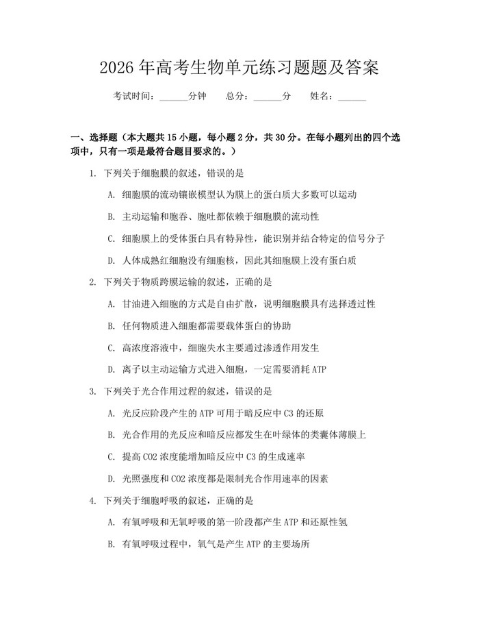 2026年高考生物单元练习题题及答案：(docx+pdf)免费下载