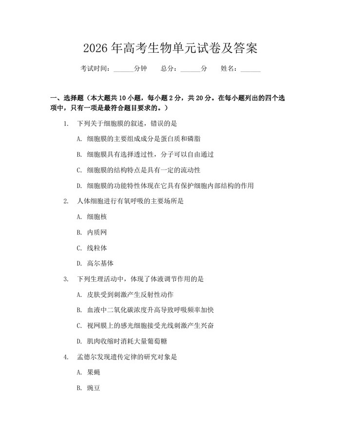 2026年高考生物单元试卷及答案：(docx+pdf)免费下载
