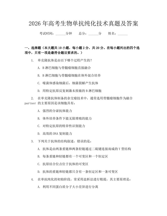 2026年高考生物单抗纯化技术真题及答案：(docx+pdf)免费下载