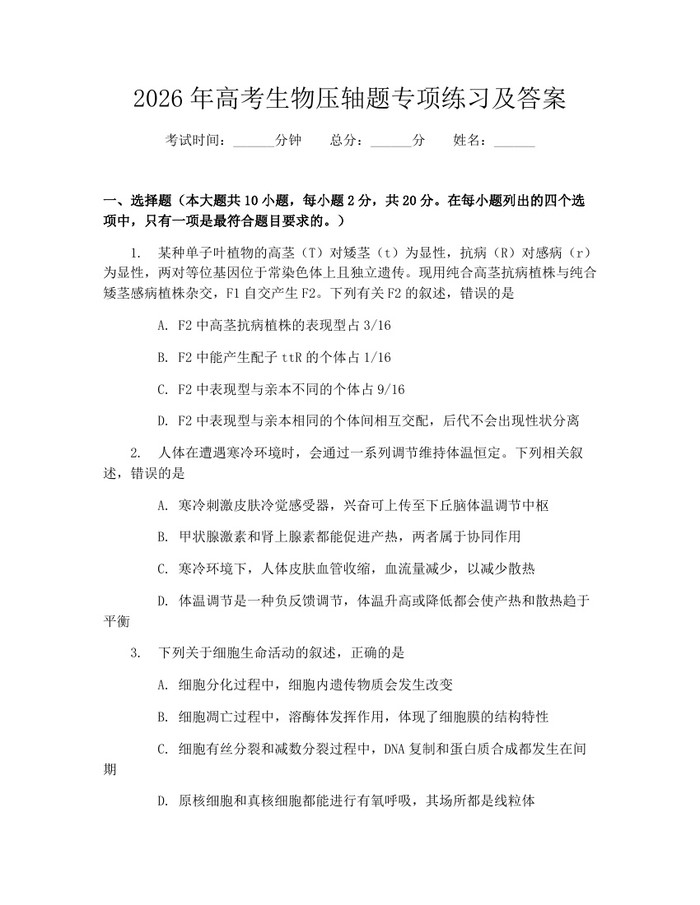 2026年高考生物压轴题专项练习及答案:(docx+pdf)免费下载