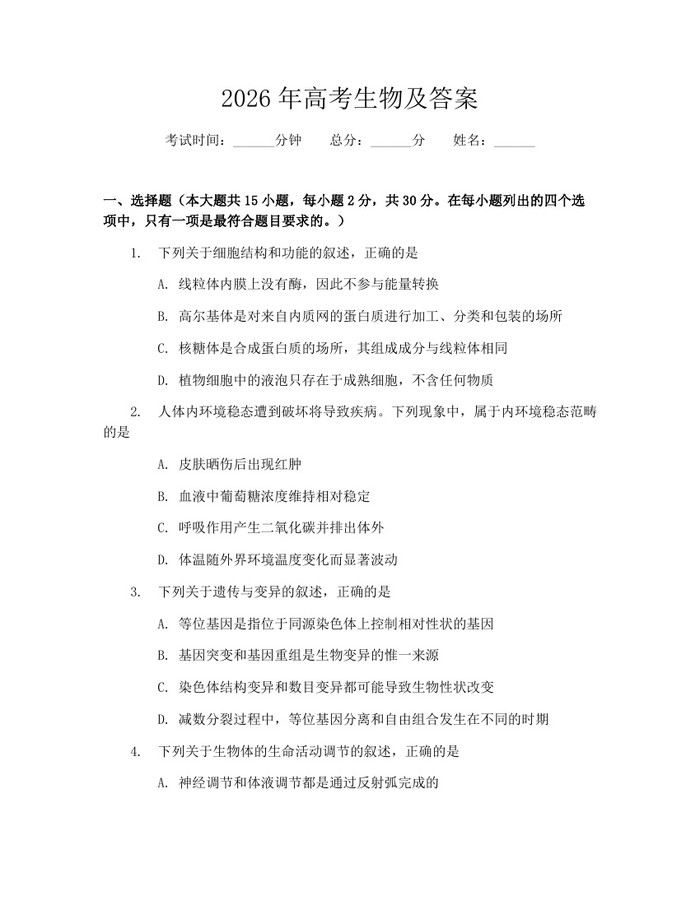 2026年高考生物及答案：(docx+pdf)免费下载
