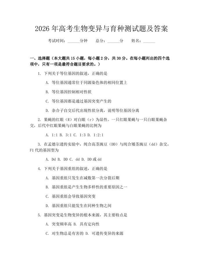 2026年高考生物变异与育种测试题及答案：(docx+pdf)免费下载
