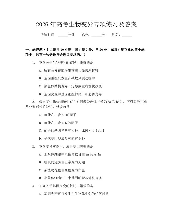 2026年高考生物变异专项练习及答案：(docx+pdf)免费下载