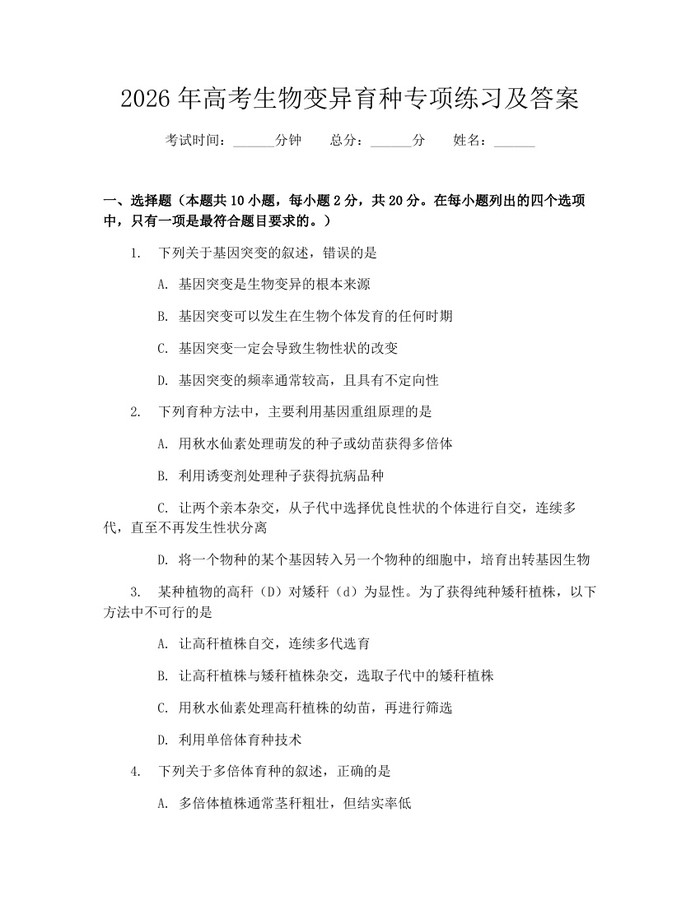 2026年高考生物变异育种专项练习及答案：(docx+pdf)免费下载