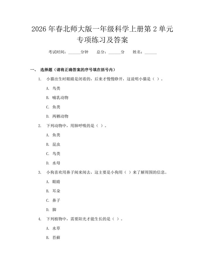 2026年春北师大版一年级科学上册第2单元专项练习及答案：(docx+pdf)免费下载