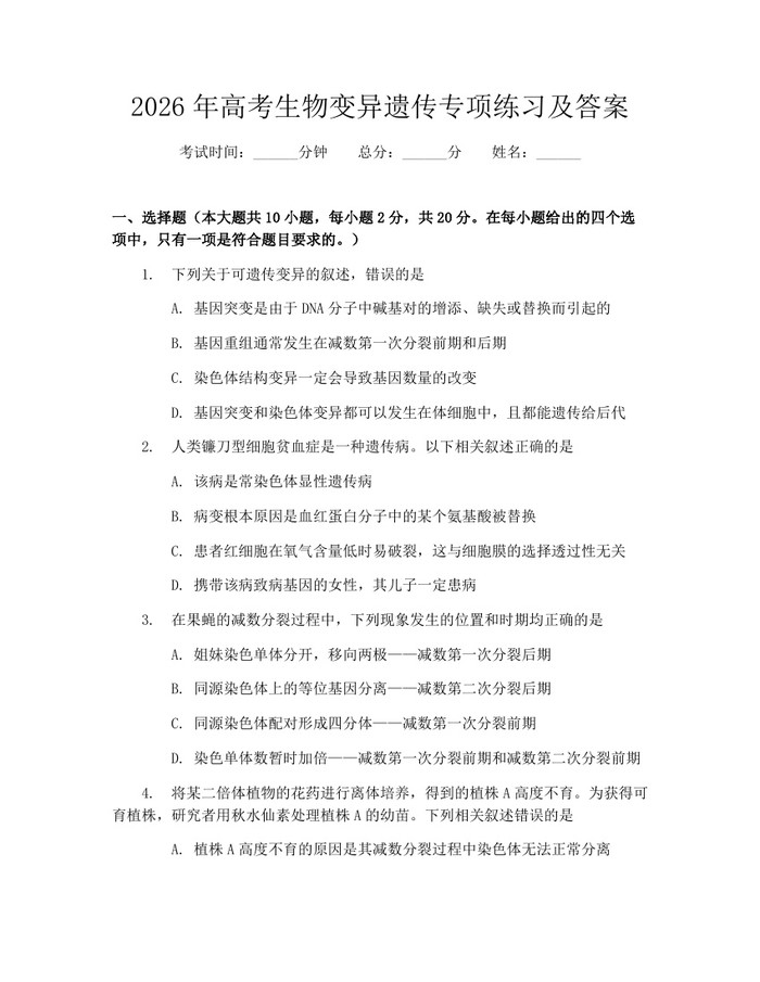 2026年高考生物变异遗传专项练习及答案：(docx+pdf)免费下载
