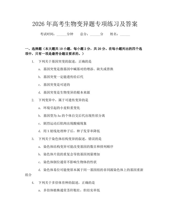 2026年高考生物变异题专项练习及答案：(docx+pdf)免费下载