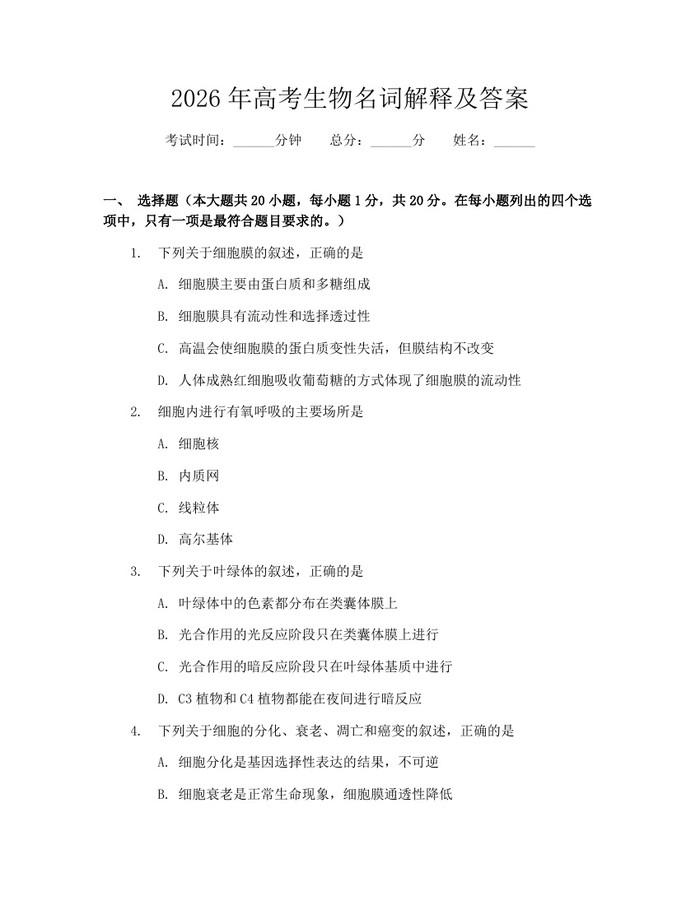 2026年高考生物名词解释及答案：(docx+pdf)免费下载