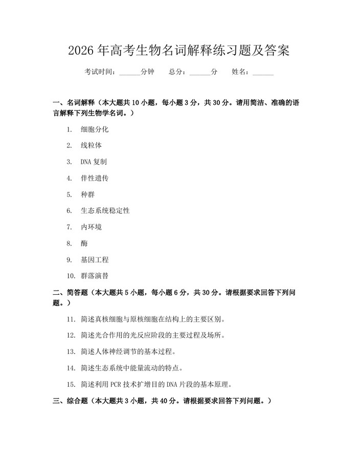 2026年高考生物名词解释练习题及答案：(docx+pdf)免费下载
