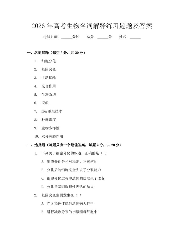 2026年高考生物名词解释练习题题及答案：(docx+pdf)免费下载