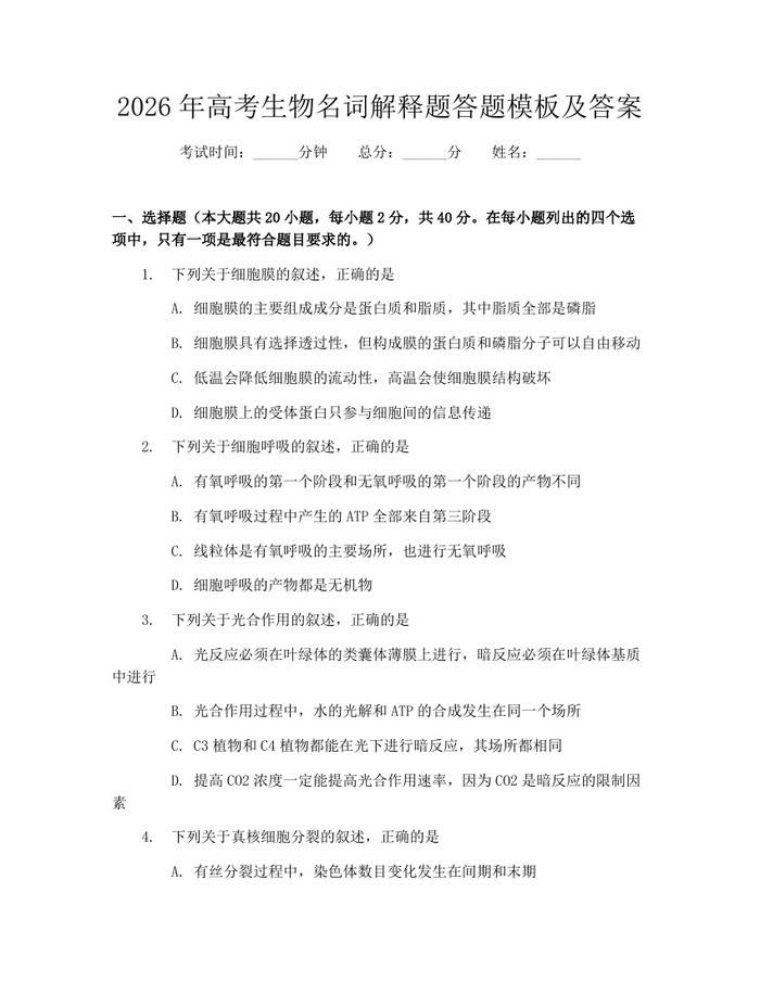 2026年高考生物名词解释题答题模板及答案：(docx+pdf)免费下载