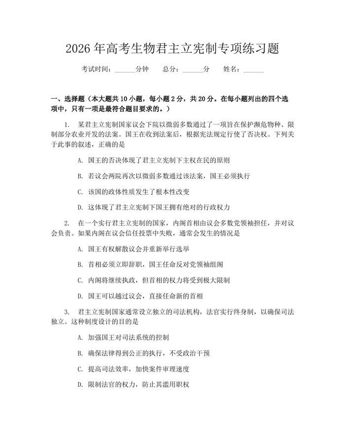 2026年高考生物君主立宪制专项练习题：(docx+pdf)免费下载