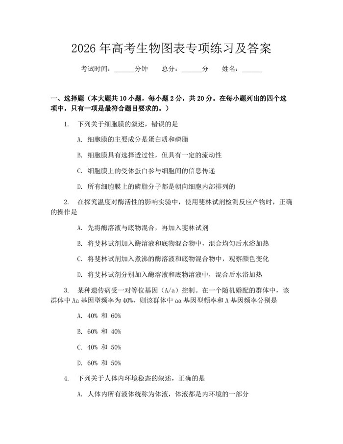 2026年高考生物图表专项练习及答案：(docx+pdf)免费下载