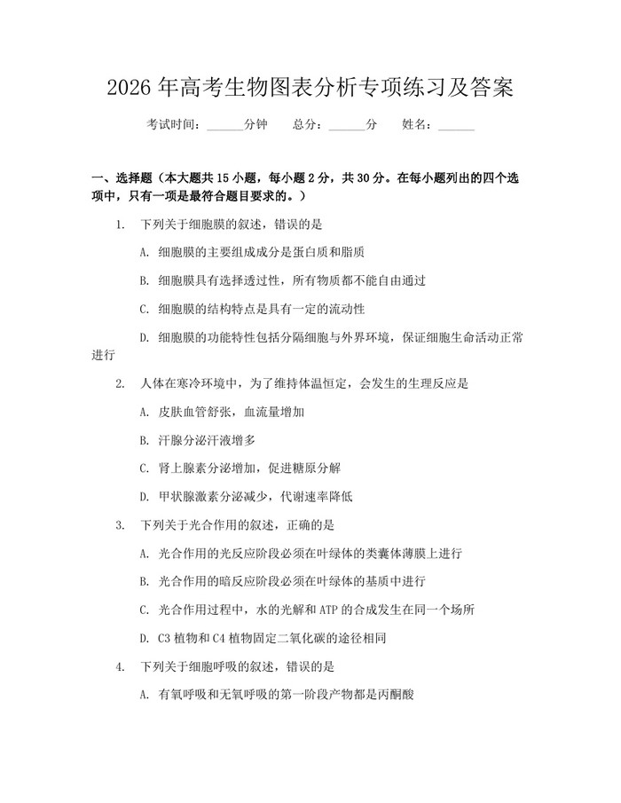 2026年高考生物图表分析专项练习及答案：(docx+pdf)免费下载