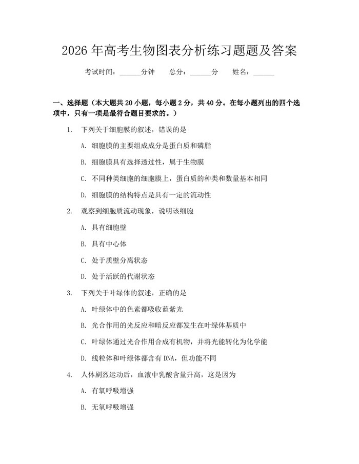 2026年高考生物图表分析练习题题及答案：(docx+pdf)免费下载
