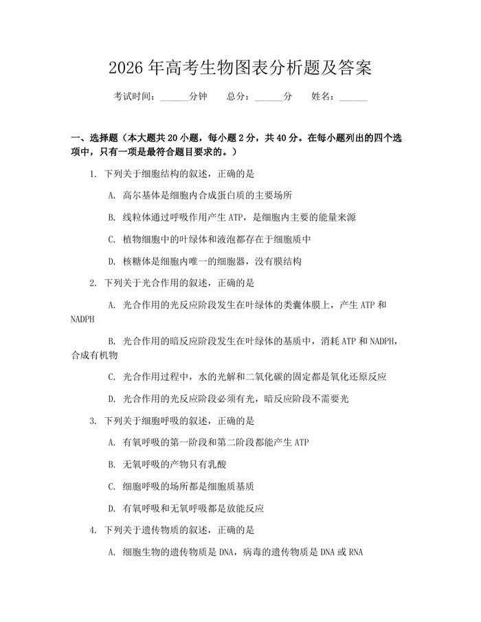 2026年高考生物图表分析题及答案：(docx+pdf)免费下载