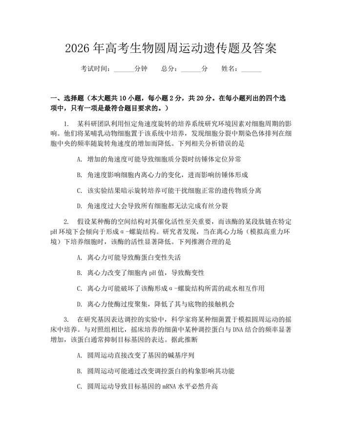 2026年高考生物圆周运动遗传题及答案：(docx+pdf)免费下载