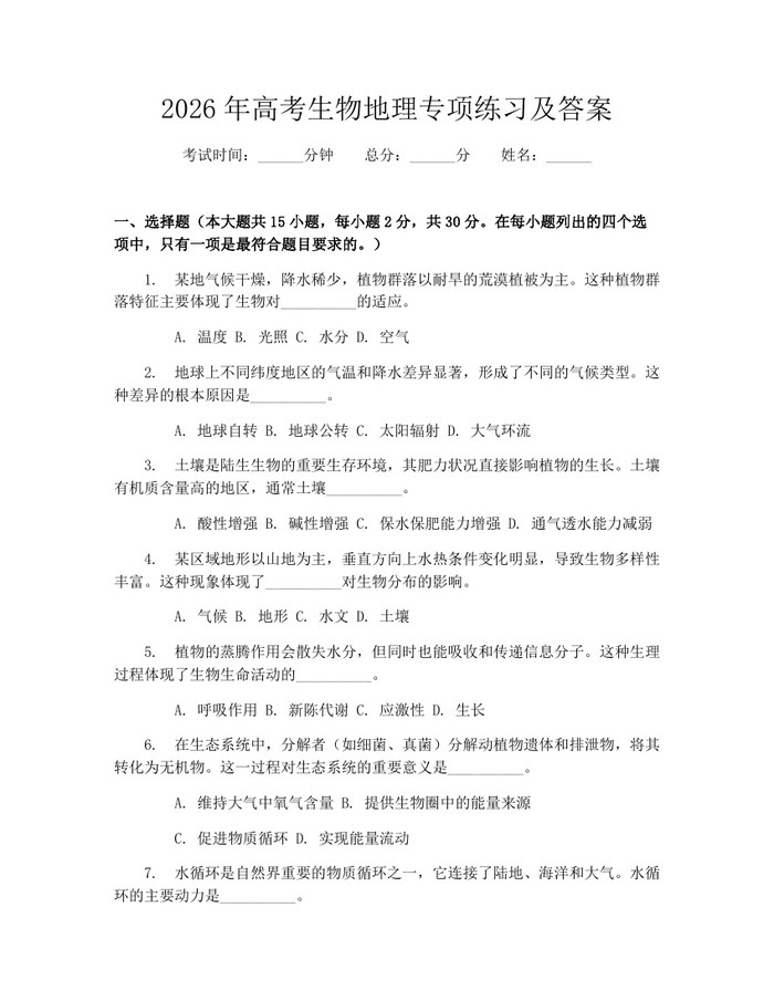 2026年高考生物地理专项练习及答案：(docx+pdf)免费下载