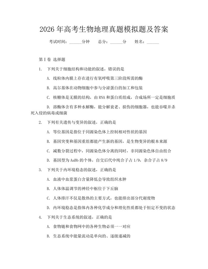 2026年高考生物地理真题模拟题及答案：(docx+pdf)免费下载