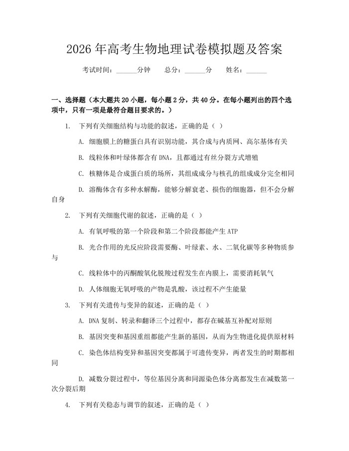 2026年高考生物地理试卷模拟题及答案：(docx+pdf)免费下载