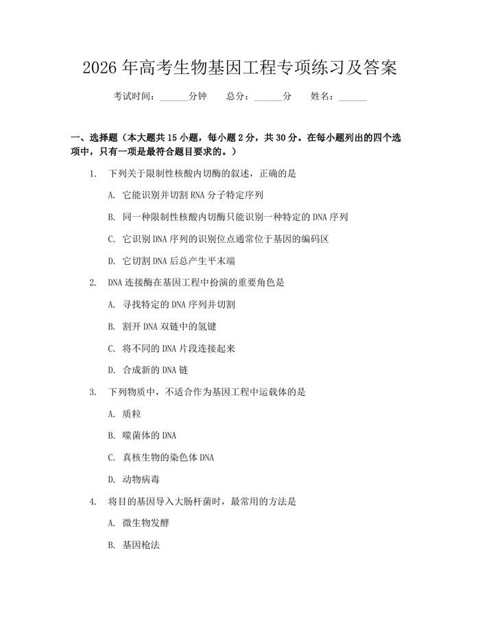 2026年高考生物基因工程专项练习及答案：(docx+pdf)免费下载