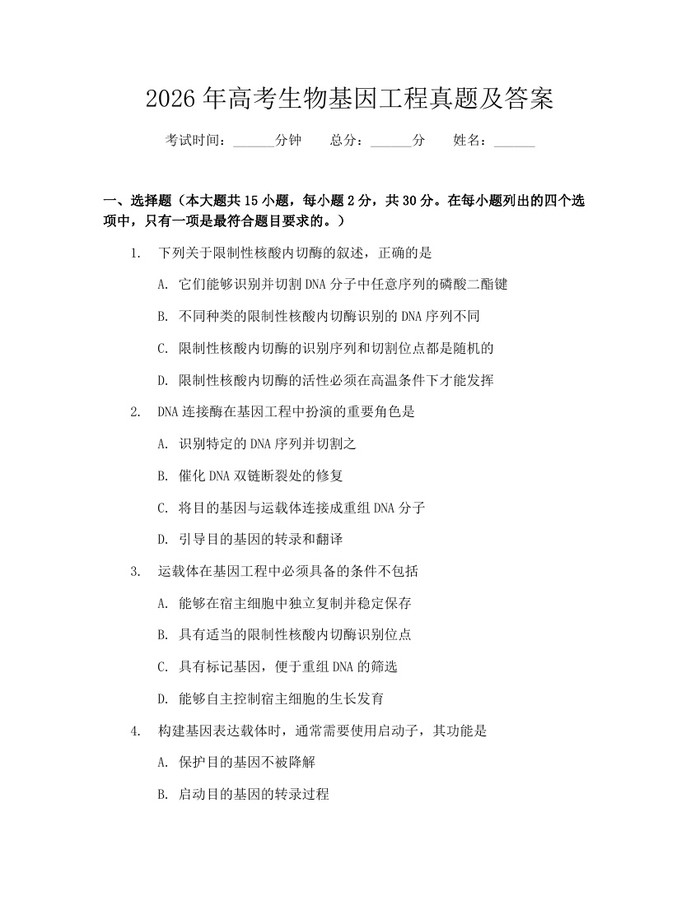 2026年高考生物基因工程真题及答案：(docx+pdf)免费下载