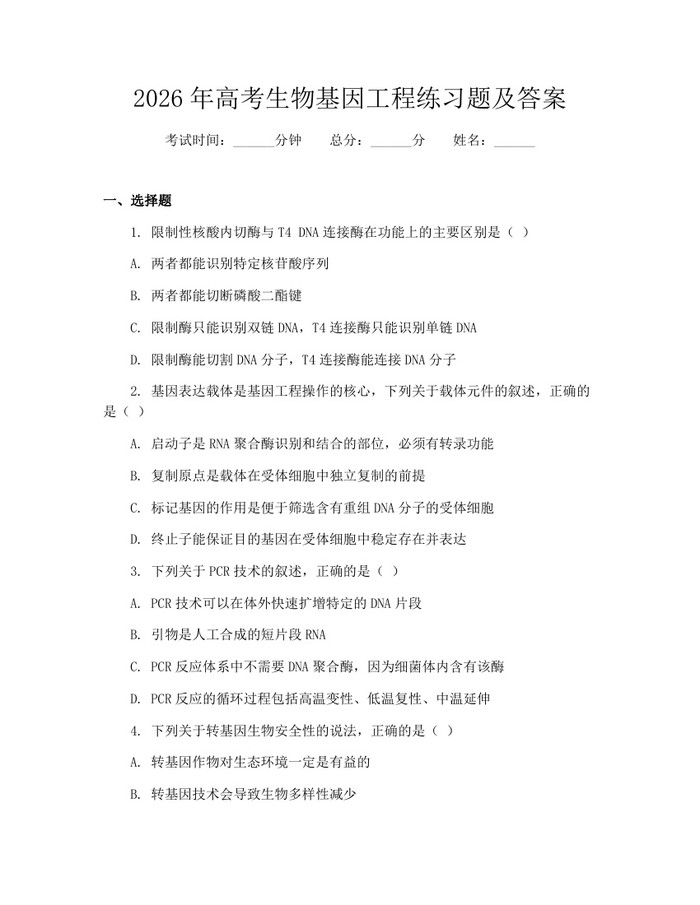 2026年高考生物基因工程练习题及答案：(docx+pdf)免费下载