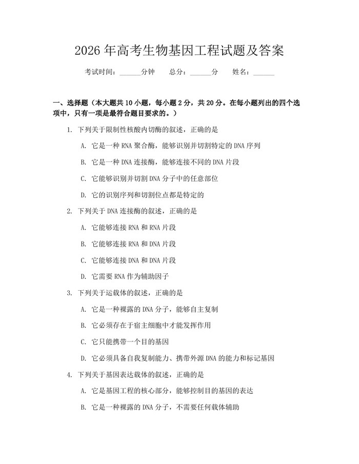 2026年高考生物基因工程试题及答案：(docx+pdf)免费下载
