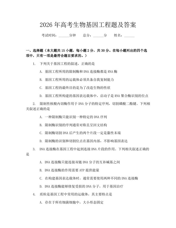 2026年高考生物基因工程题及答案：(docx+pdf)免费下载