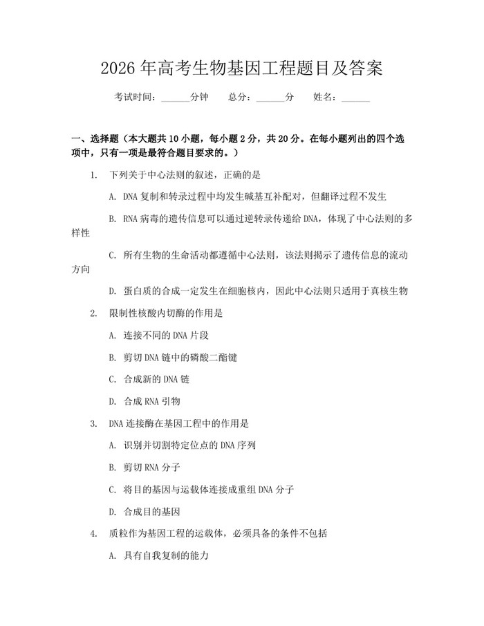 2026年高考生物基因工程题目及答案:(docx+pdf)免费下载